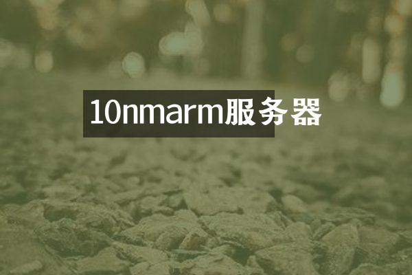 10nmarm服务器