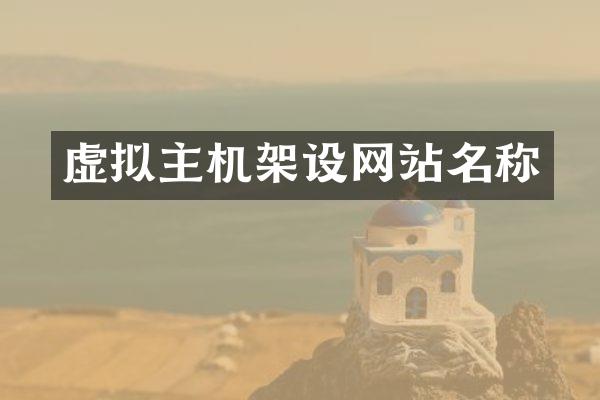 虚拟主机架设网站名称