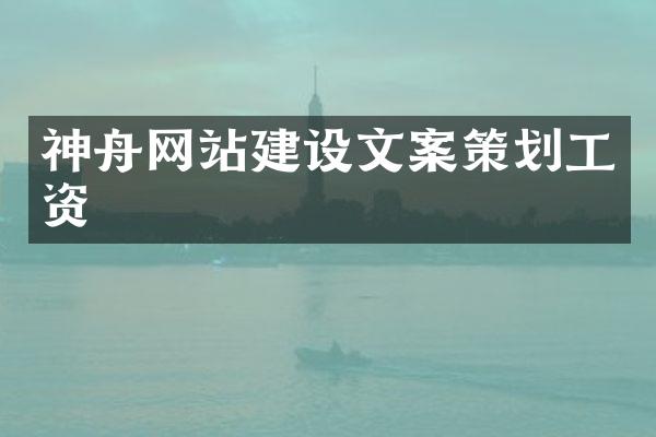 神舟网站建设文案策划工资