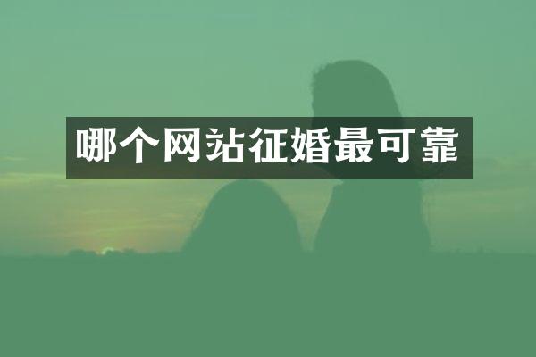 哪个网站征婚最可靠