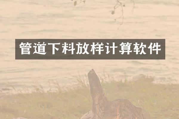 管道下料放样计算软件
