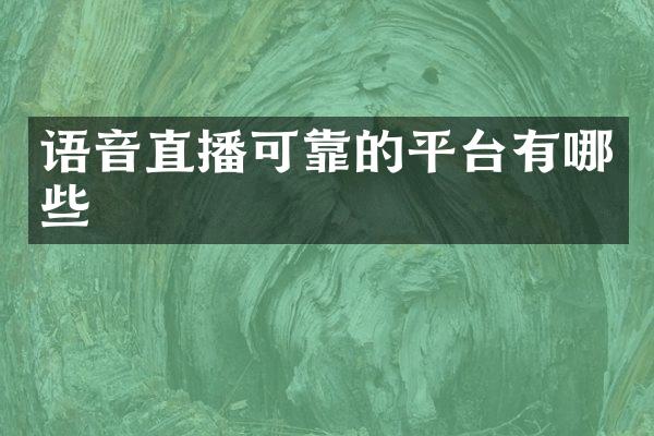 语音直播可靠的平台有哪些