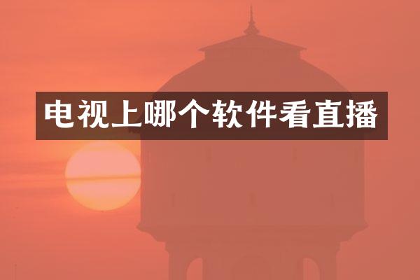电视上哪个软件看直播