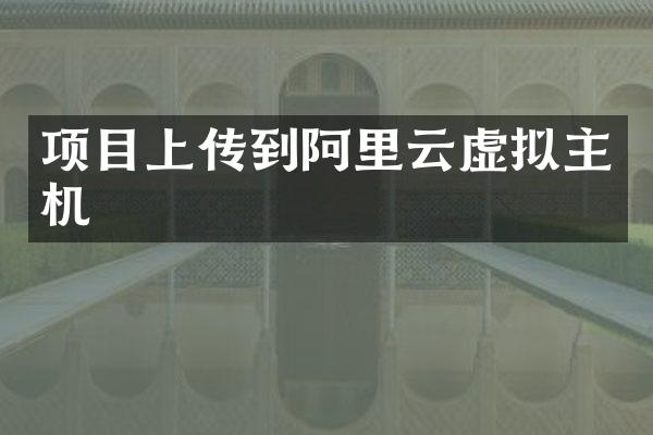 项目上传到阿里云虚拟主机
