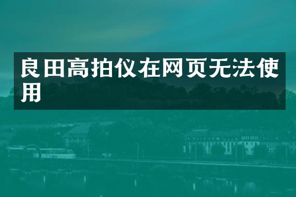 良田高拍仪在网页无法使用