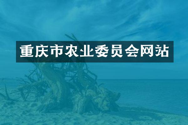 重庆市农业委员会网站