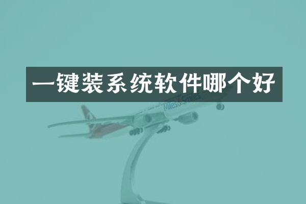 一键装系统软件哪个好