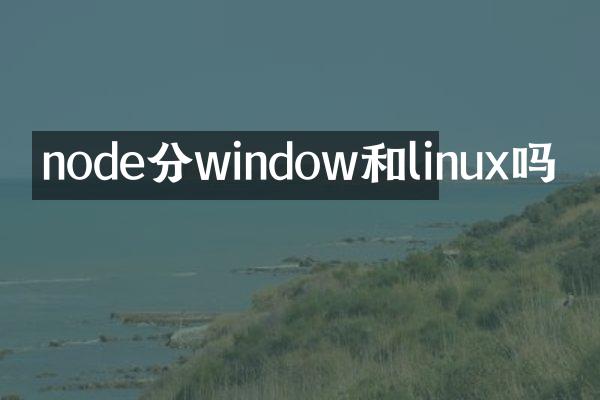 node分window和linux吗
