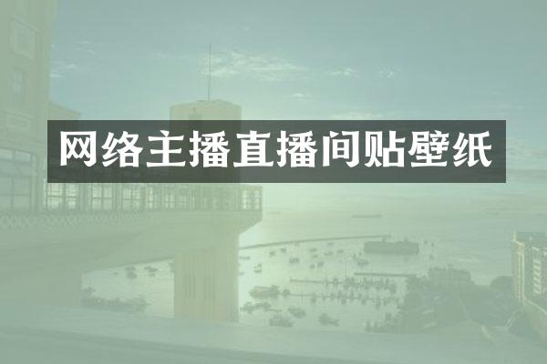 网络主播直播间贴壁纸