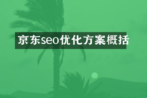 京东seo优化方案概括