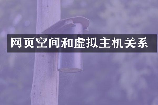 网页空间和虚拟主机关系