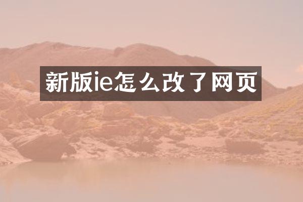 新版ie怎么改了网页
