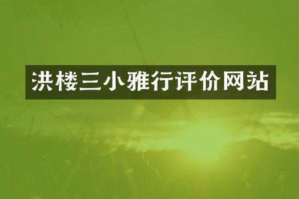 洪楼三小雅行评价网站