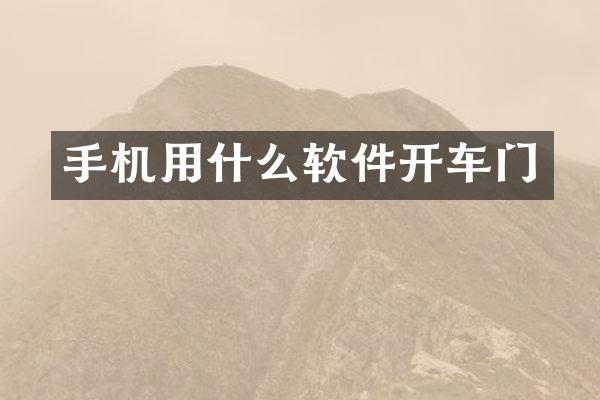 手机用什么软件开车门