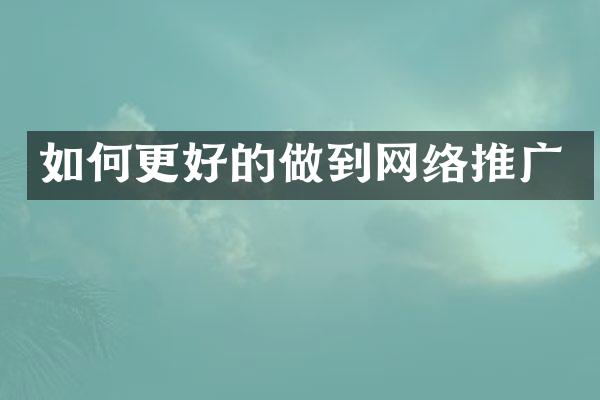 如何更好的做到网络推广