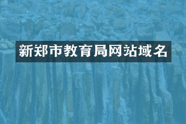 新郑市教育局网站域名