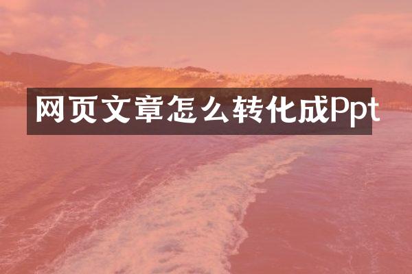网页文章怎么转化成Ppt