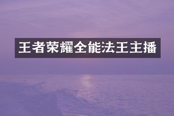 王者荣耀全能法王主播