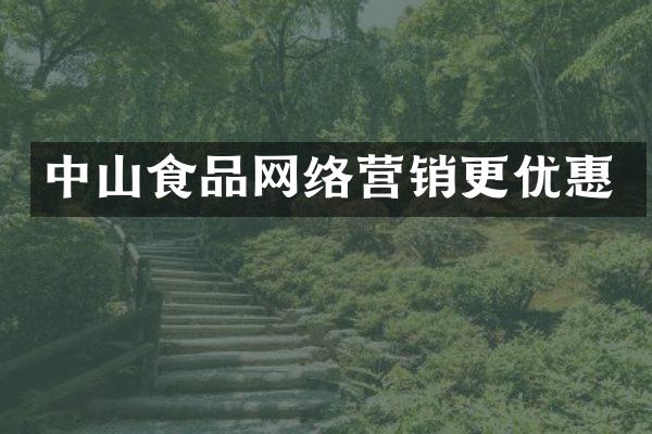 中山食品网络营销更优惠