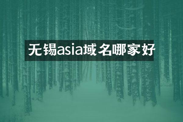 无锡asia域名哪家好