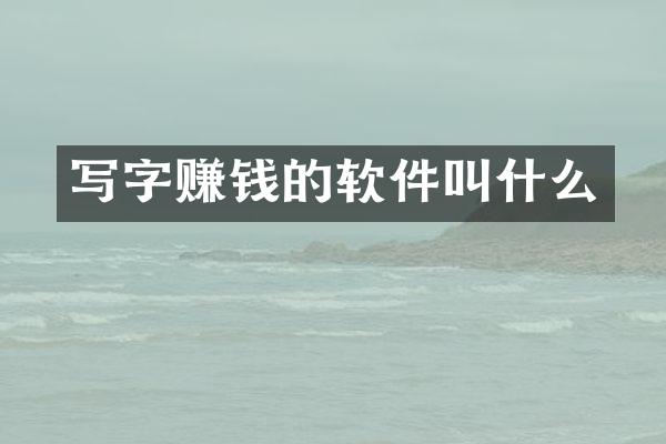 写字赚钱的软件叫什么