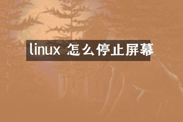 linux 怎么停止屏幕
