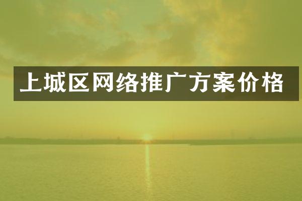 上城区网络推广方案价格