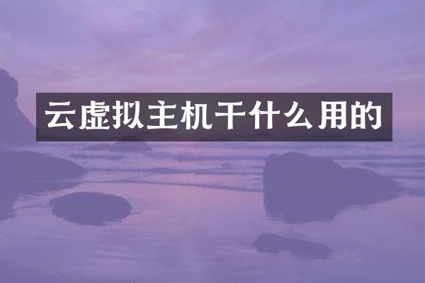 云虚拟主机干什么用的