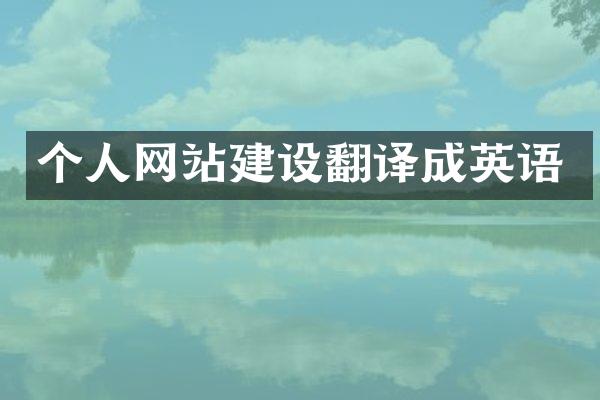 个人网站建设翻译成英语