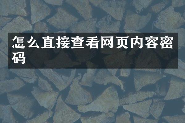 怎么直接查看网页内容密码