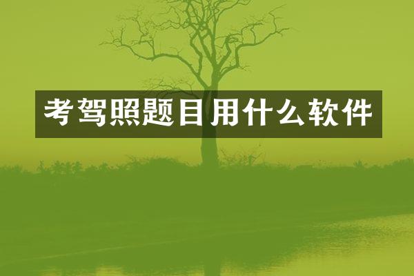 考驾照题目用什么软件