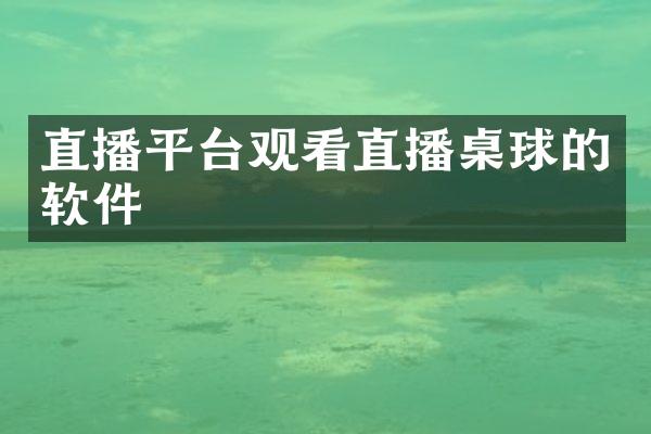 直播平台观看直播桌球的软件