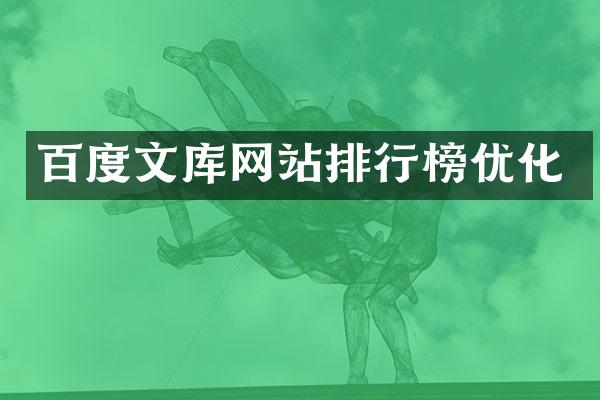 百度文库网站排行榜优化