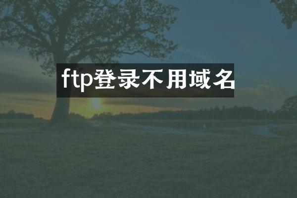 ftp登录不用域名