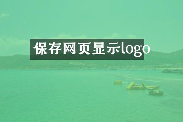 保存网页显示logo