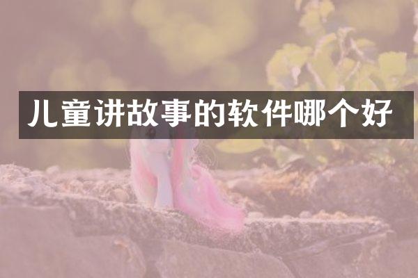 儿童讲故事的软件哪个好