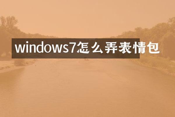 windows7怎么弄表情包