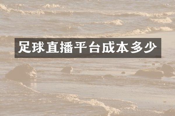 足球直播平台成本多少
