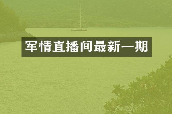 军情直播间最新一期