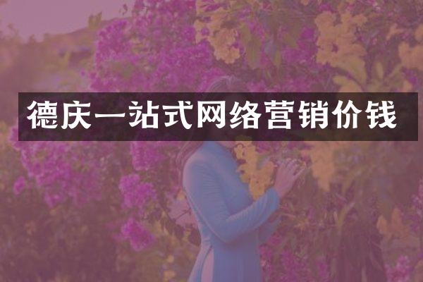 德庆一站式网络营销价钱