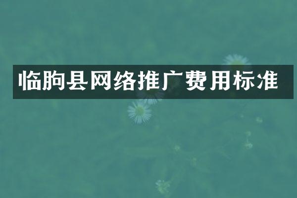 临朐县网络推广费用标准