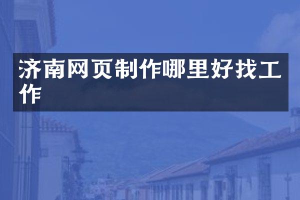 济南网页制作哪里好找工作