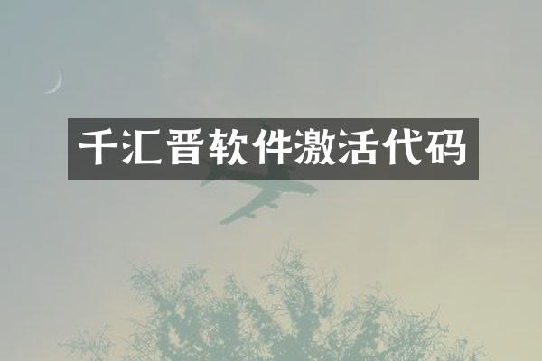 千汇晋软件激活代码