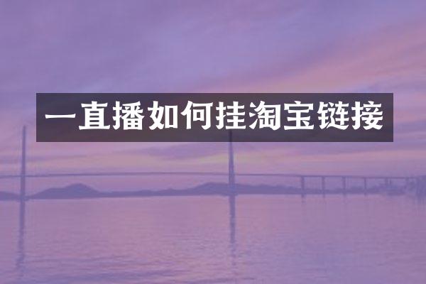 一直播如何挂淘宝链接