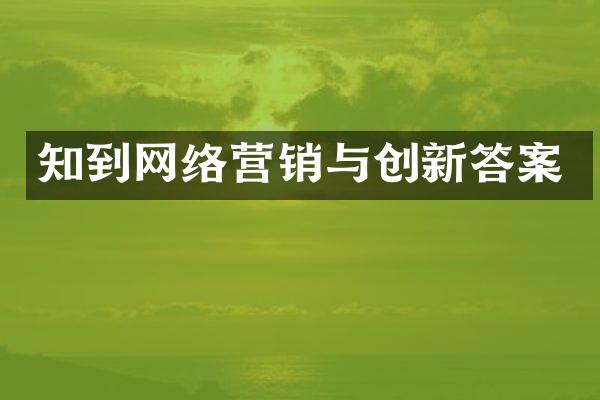 知到网络营销与创新答案