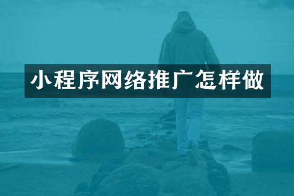 小程序网络推广怎样做