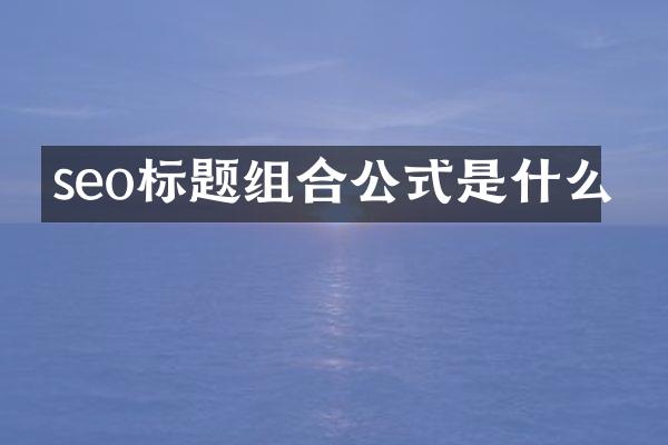 seo标题组合公式是什么