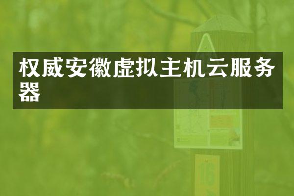 权威安徽虚拟主机云服务器