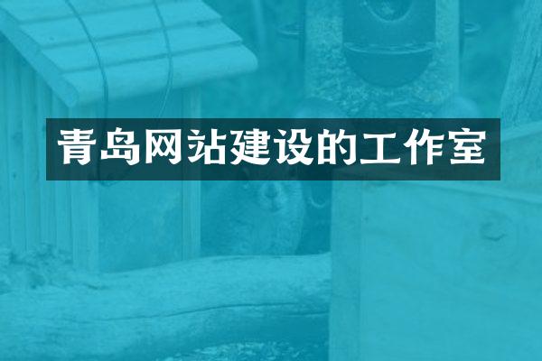 青岛网站建设的工作室