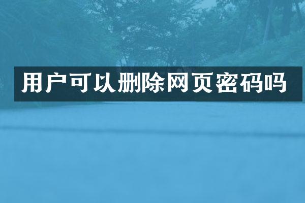 用户可以删除网页密码吗